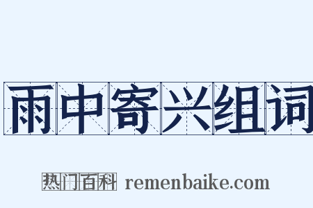 雨中寄兴组词是什么意思的图片